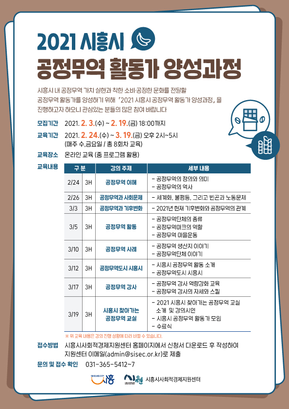 2021 시흥시 공정무역 활동가 양성과정 웹포스터.jpg