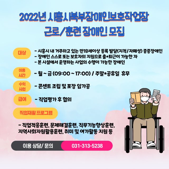 2022년 시흥시북부장애인보호작업장 근로훈련 장애인 이용자 모집.jpg