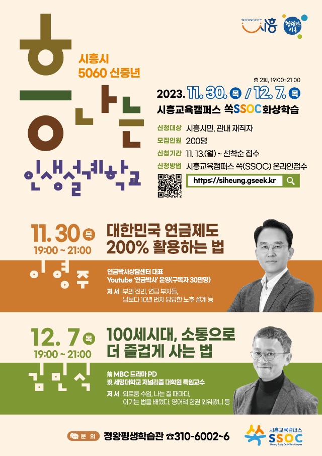 시흥시+5060+신중년+흥나는+인생설계학교+홍보+포스터.jpg