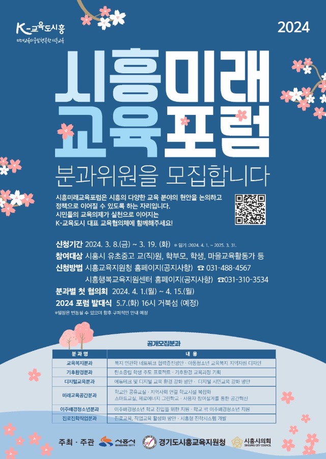 2024+시흥미래교육포럼+모집+포스터.jpeg