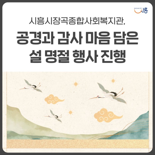 보도자료3-시흥시장곡종합사회복지관,-설명절-행사.jfif